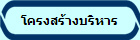 โครงสร้างบริหาร