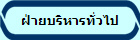 ฝ่ายบริหารทั่วไป