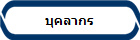 บุคลากร