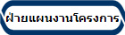 ฝ่ายแผนงานโครงการ