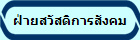 ฝ่ายสวัสดิการสังคม