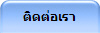 ติดต่อเรา