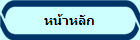 หน้าหลัก